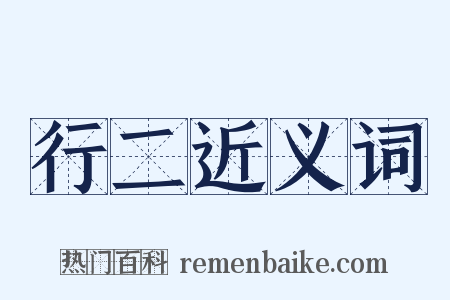 行二近义词是什么意思的图片